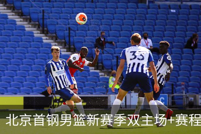北京首钢男篮新赛季双主场+赛程公布