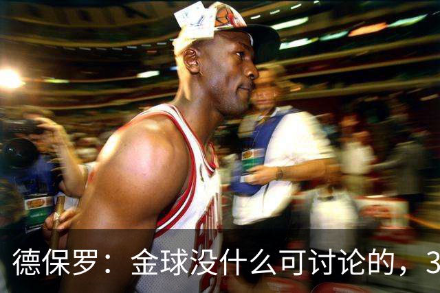 德保罗：金球没什么可讨论的，39岁的梅西挑战了所有极限