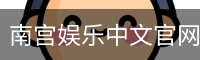 南宫娱乐